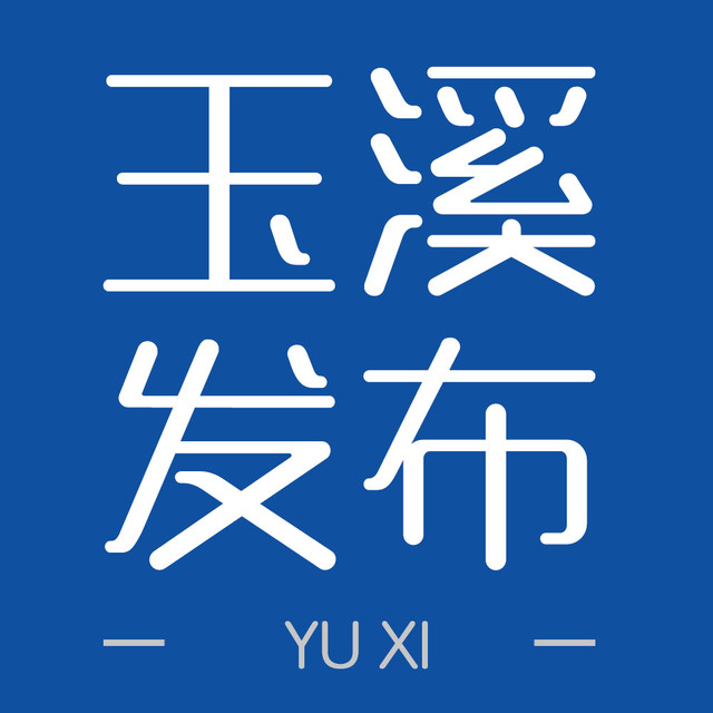 玉溪發布